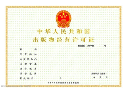 闽西南四市出版物经营许可证办理指南 零售与批发业务全解析